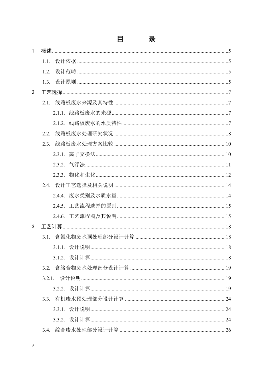 4000m3d线路板废水处理工艺流程设计.doc_第3页