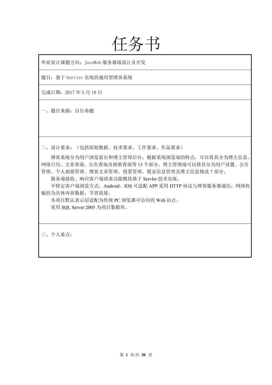 基于Servlet实现的通用型博客系统的设计.doc_第1页