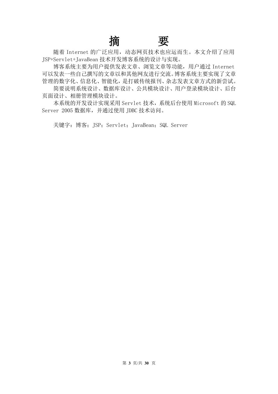基于Servlet实现的通用型博客系统的设计.doc_第3页