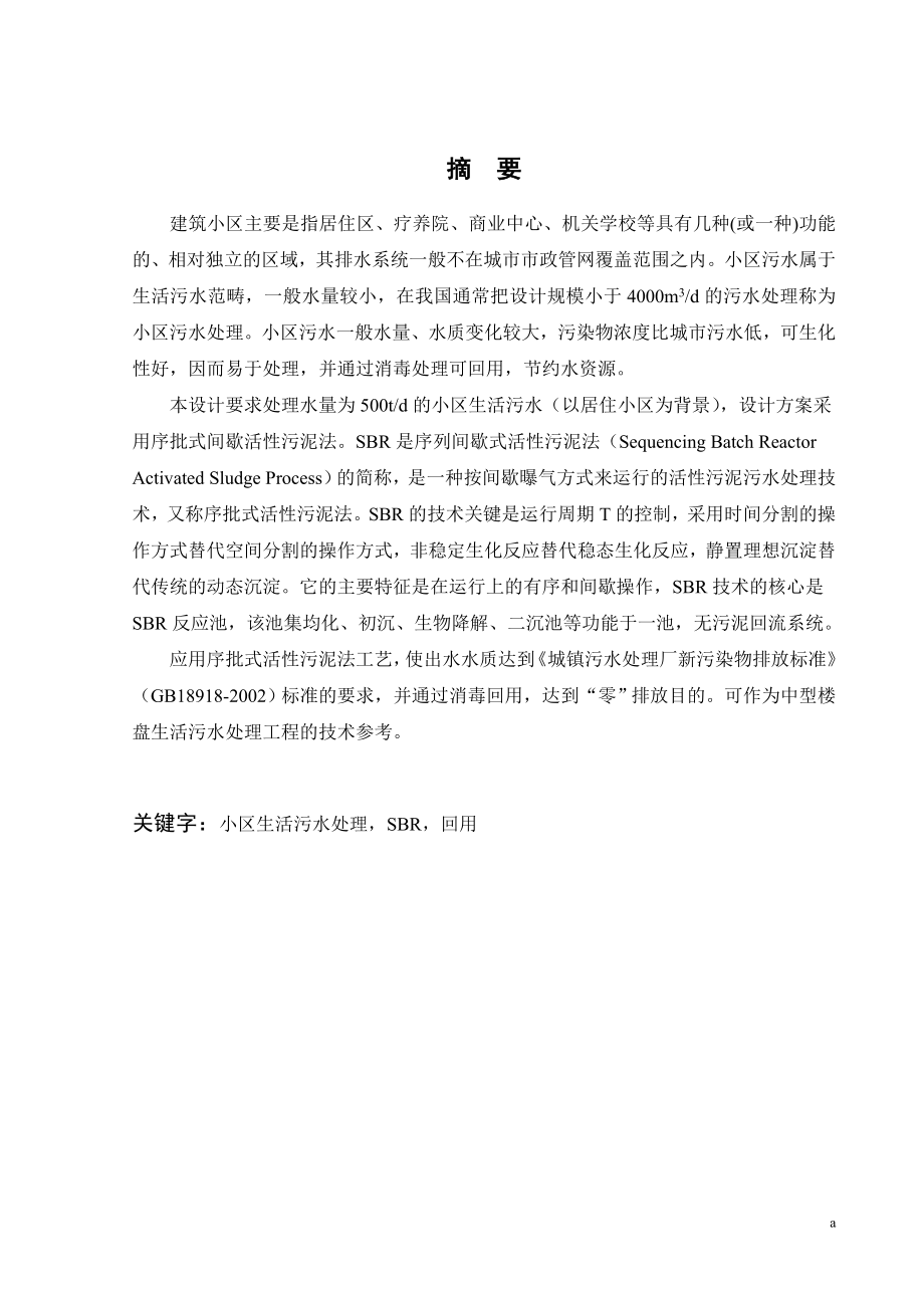 500吨每天小区生活污水处理工程设计.doc_第1页