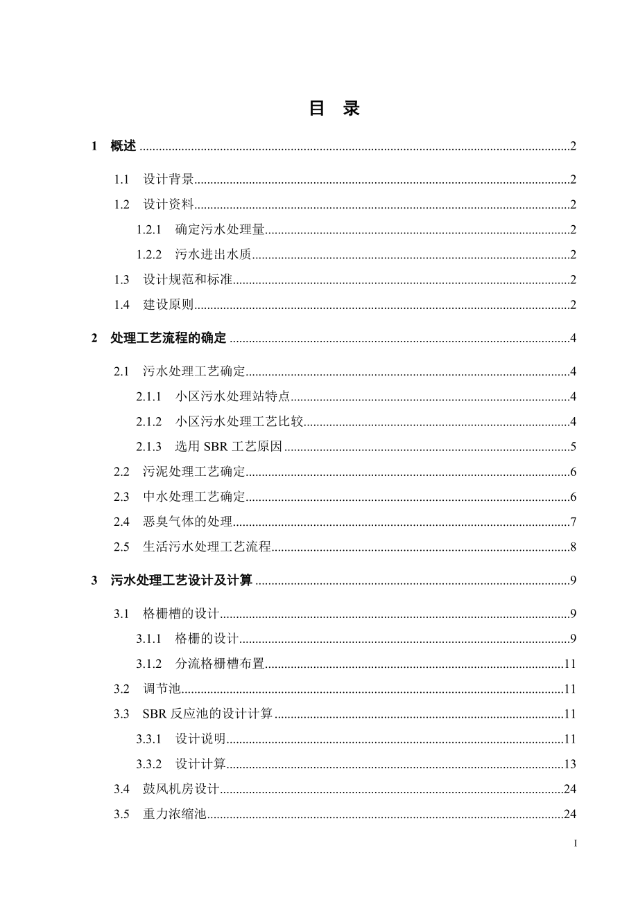 500吨每天小区生活污水处理工程设计.doc_第3页
