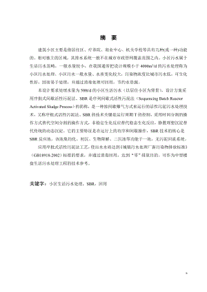 500吨每天小区生活污水处理工程设计.doc