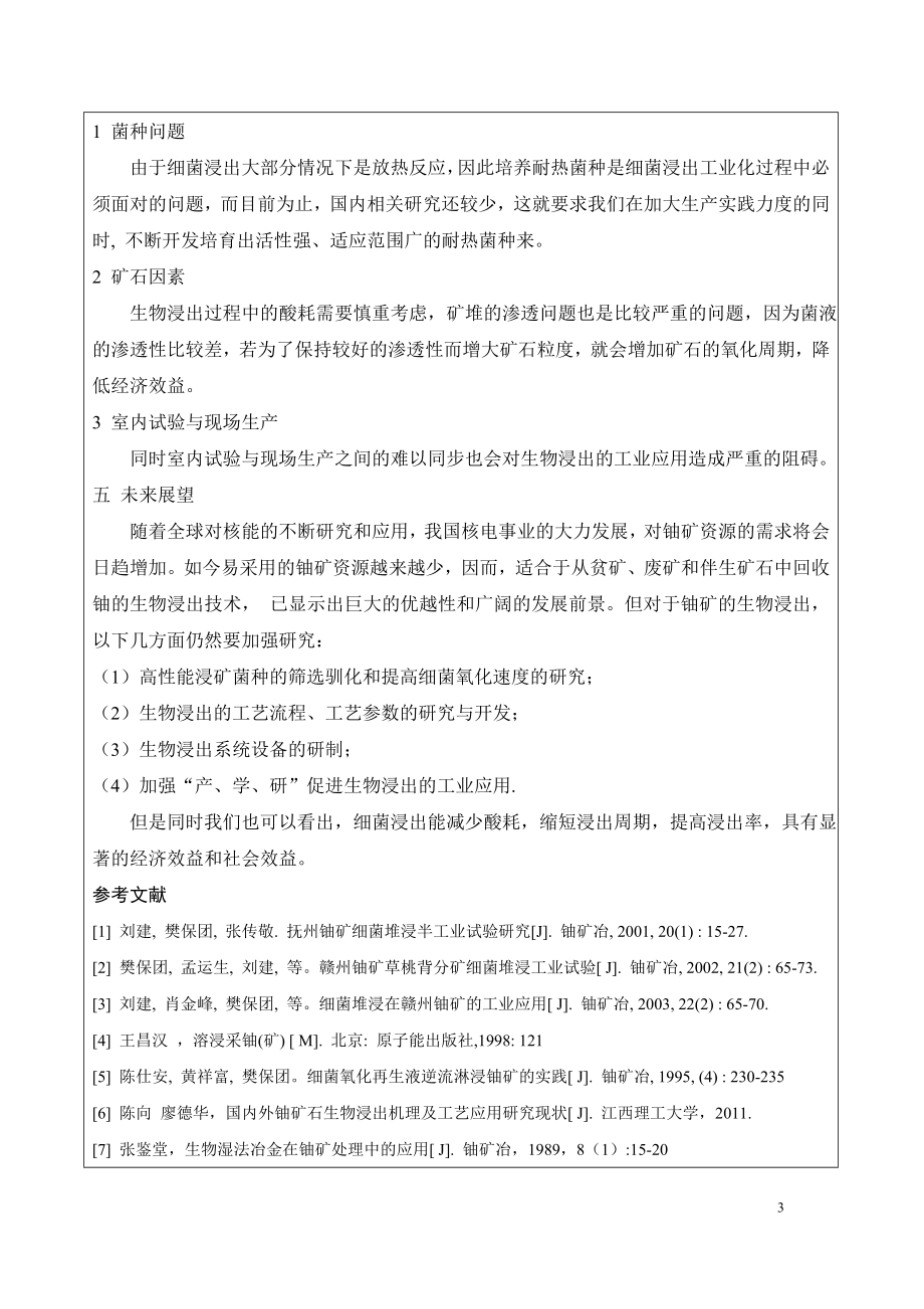 文献综述-国内细菌堆浸浸铀技术的发展现状及未来展望.doc_第3页
