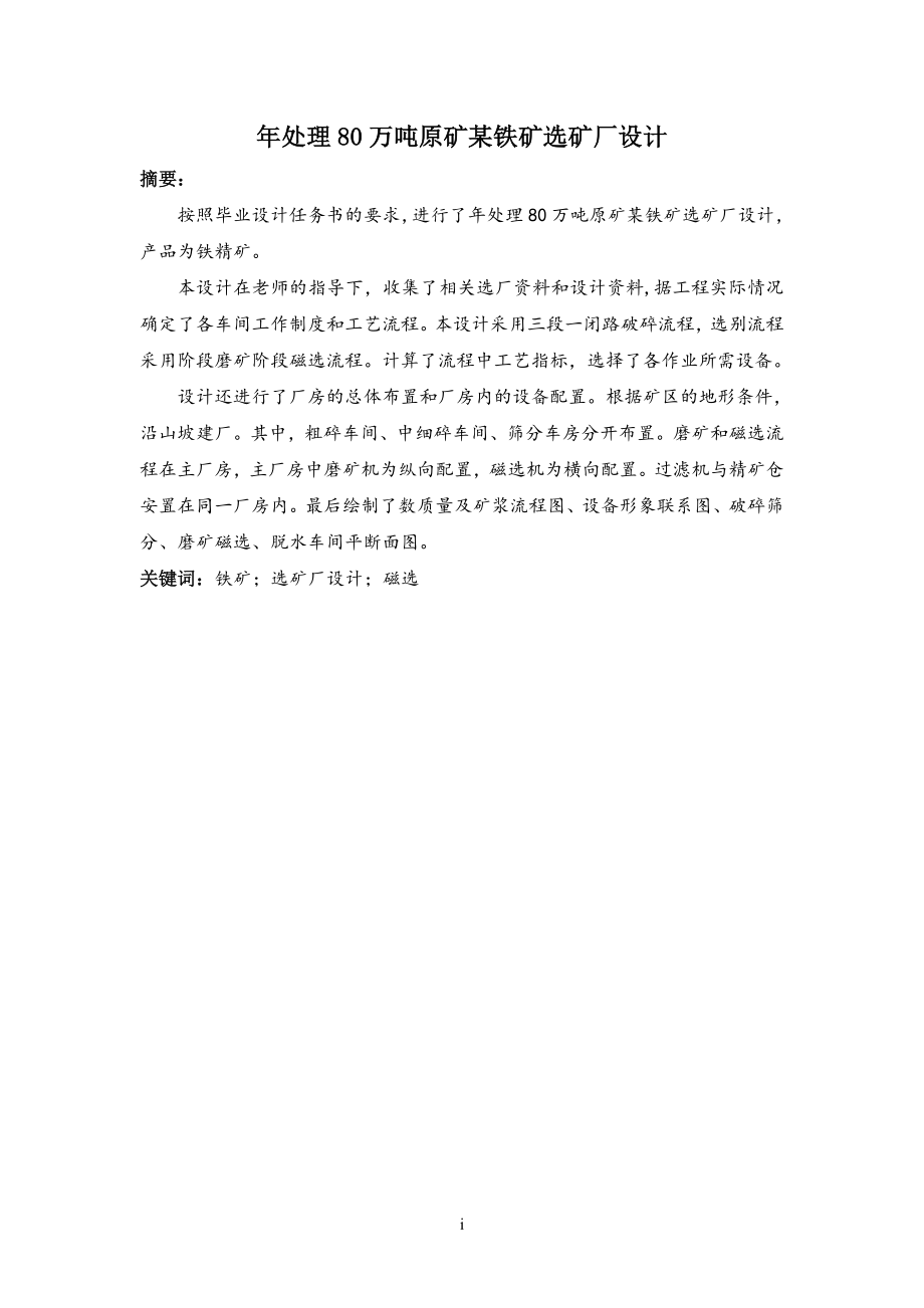 年处理80万吨原矿某铁矿选矿厂设计.doc_第1页