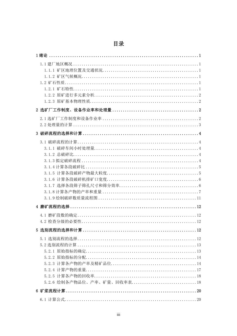 年处理80万吨原矿某铁矿选矿厂设计.doc_第3页