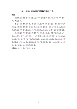年处理80万吨原矿某铁矿选矿厂设计.doc