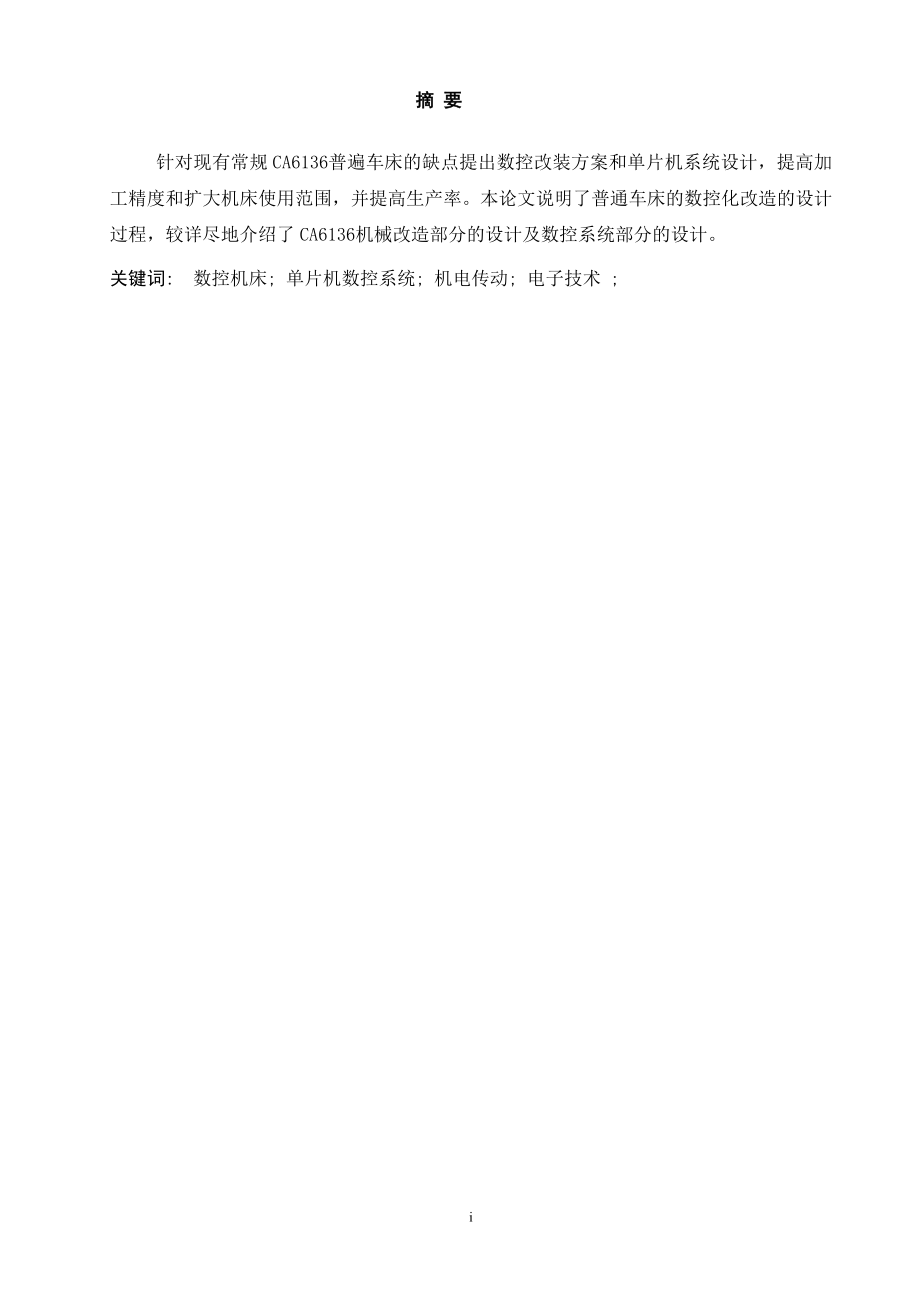 X5230普通车床数控化改造.doc_第1页