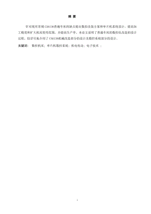 X5230普通车床数控化改造.doc