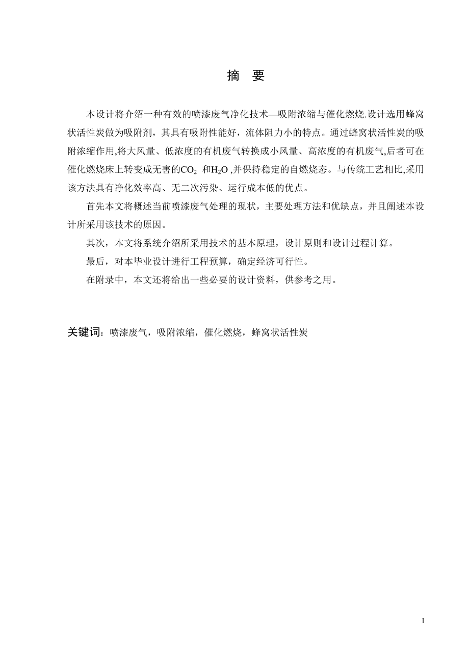 15000 m3h 喷漆废气治理工程设计.doc_第1页