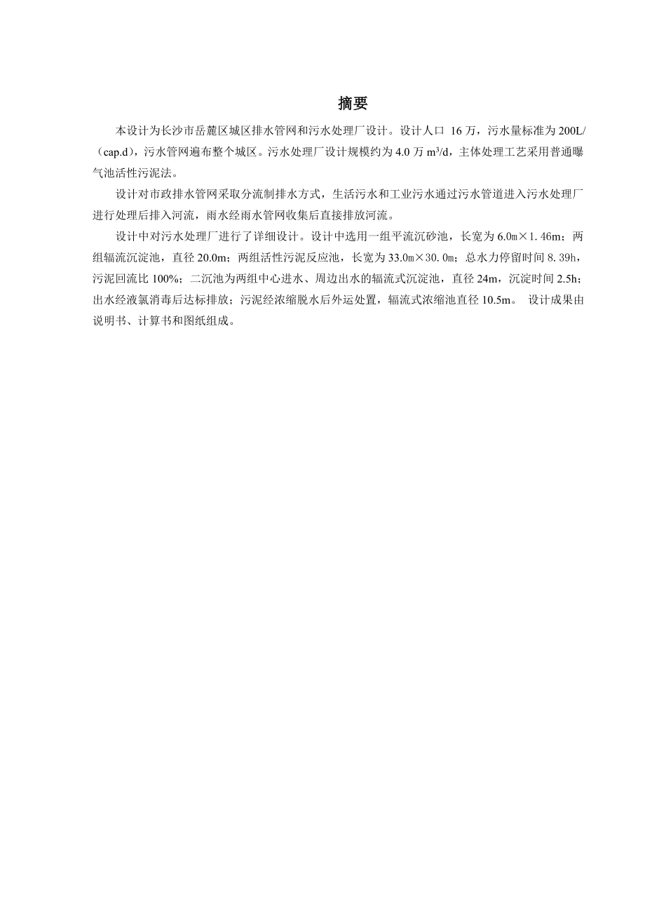 湖南省长沙市岳麓区排水工程设计.doc_第1页