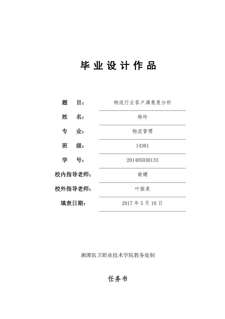 物流企业客户满意度分析.doc_第1页