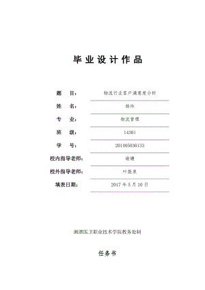 物流企业客户满意度分析.doc