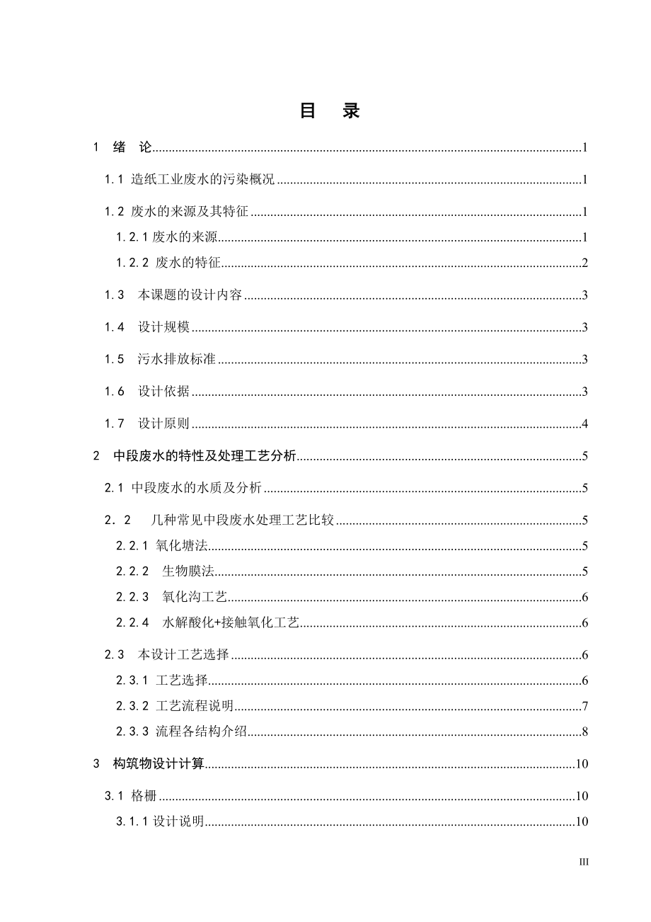 5000吨每天造纸中段废水处理工程设计.doc_第3页