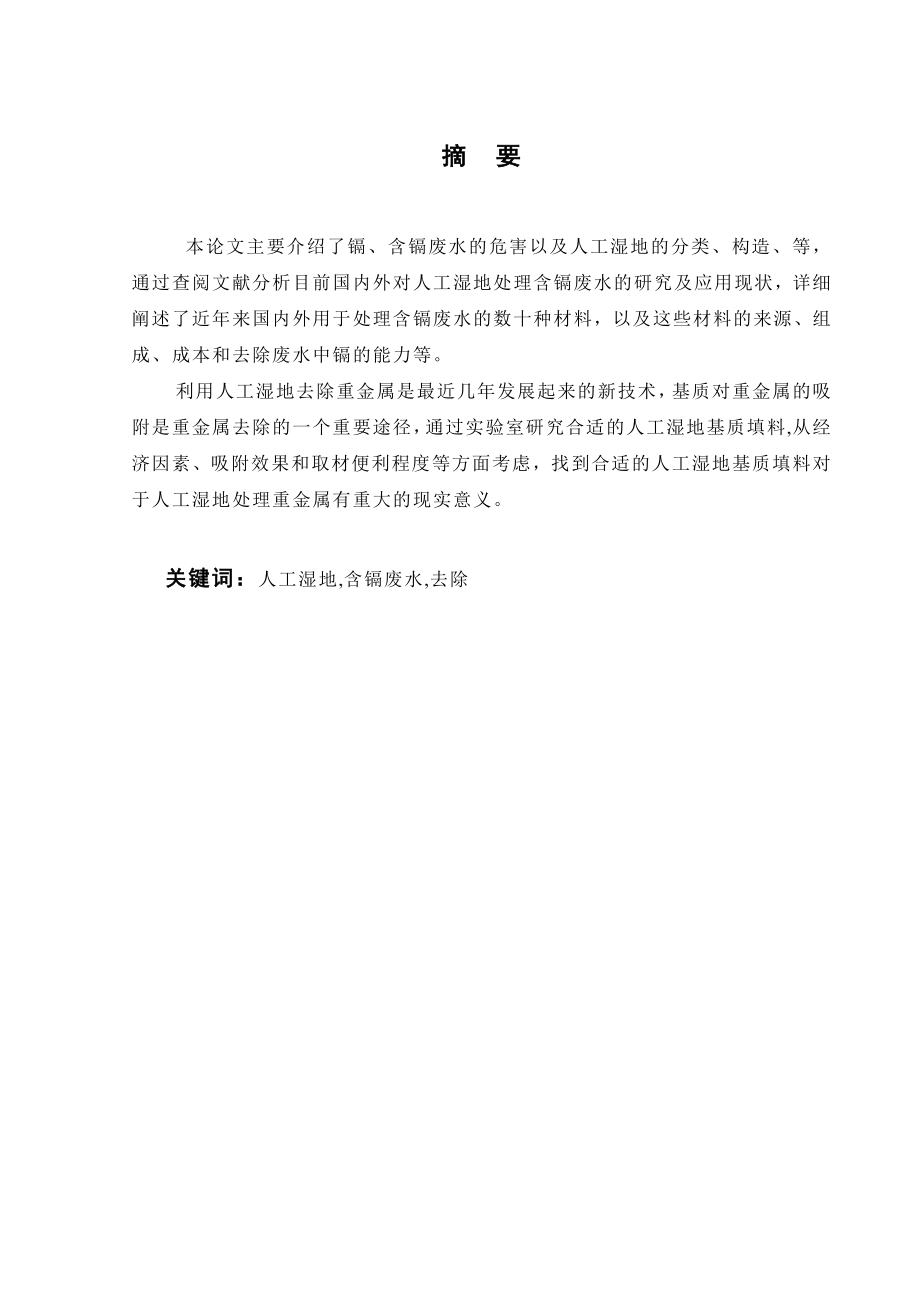 人工湿地去除重金属Cd作用的机理研究.doc_第3页