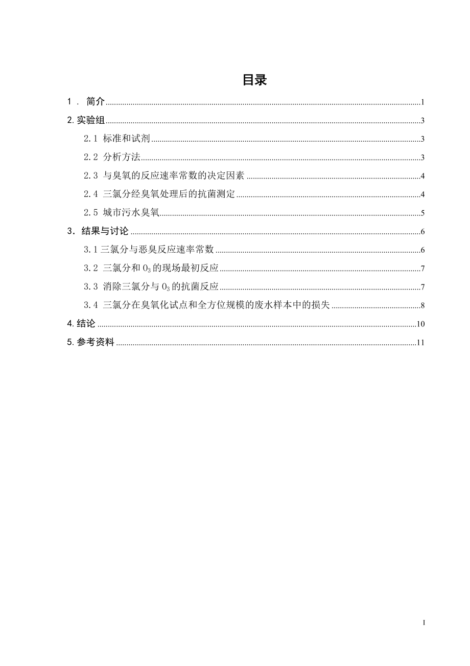 外文翻译译文-三氯分氧化作用动能学由含水臭氧和抗菌活性的抑制——与城市污水臭气的相关性.doc_第1页