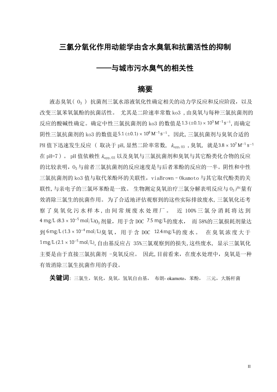 外文翻译译文-三氯分氧化作用动能学由含水臭氧和抗菌活性的抑制——与城市污水臭气的相关性.doc_第2页