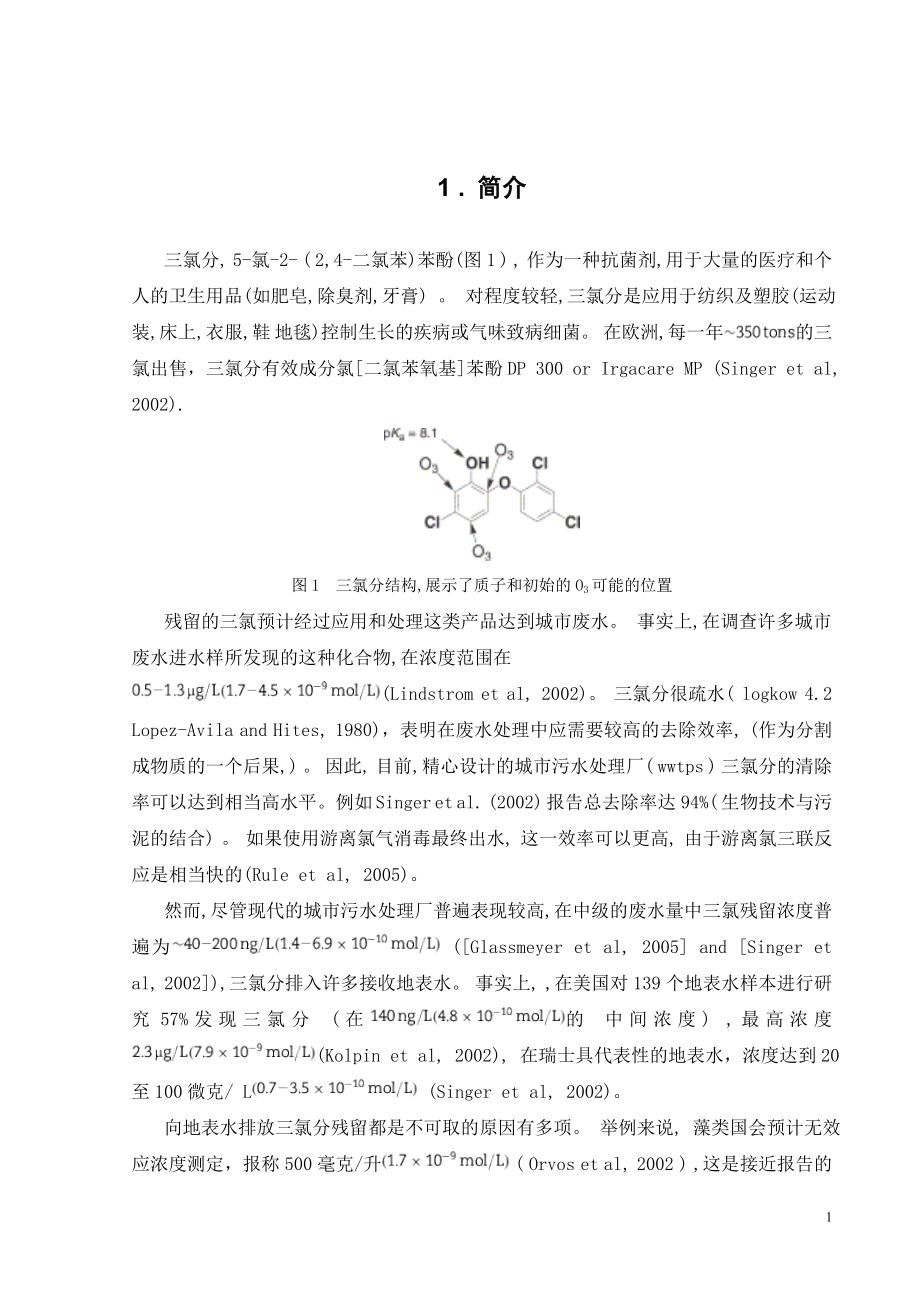 外文翻译译文-三氯分氧化作用动能学由含水臭氧和抗菌活性的抑制——与城市污水臭气的相关性.doc_第3页