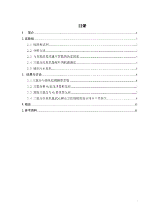 外文翻译译文-三氯分氧化作用动能学由含水臭氧和抗菌活性的抑制——与城市污水臭气的相关性.doc