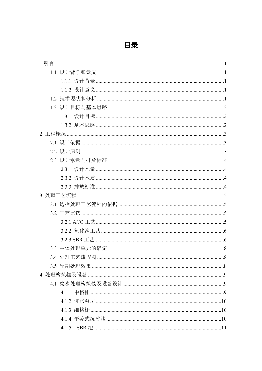 500td生活污水处理工程设计.doc_第3页