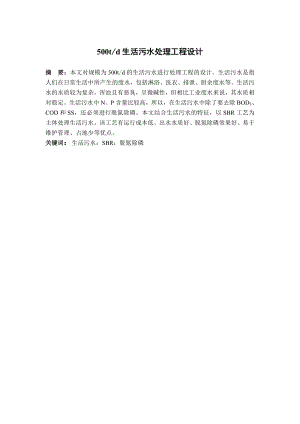 500td生活污水处理工程设计.doc