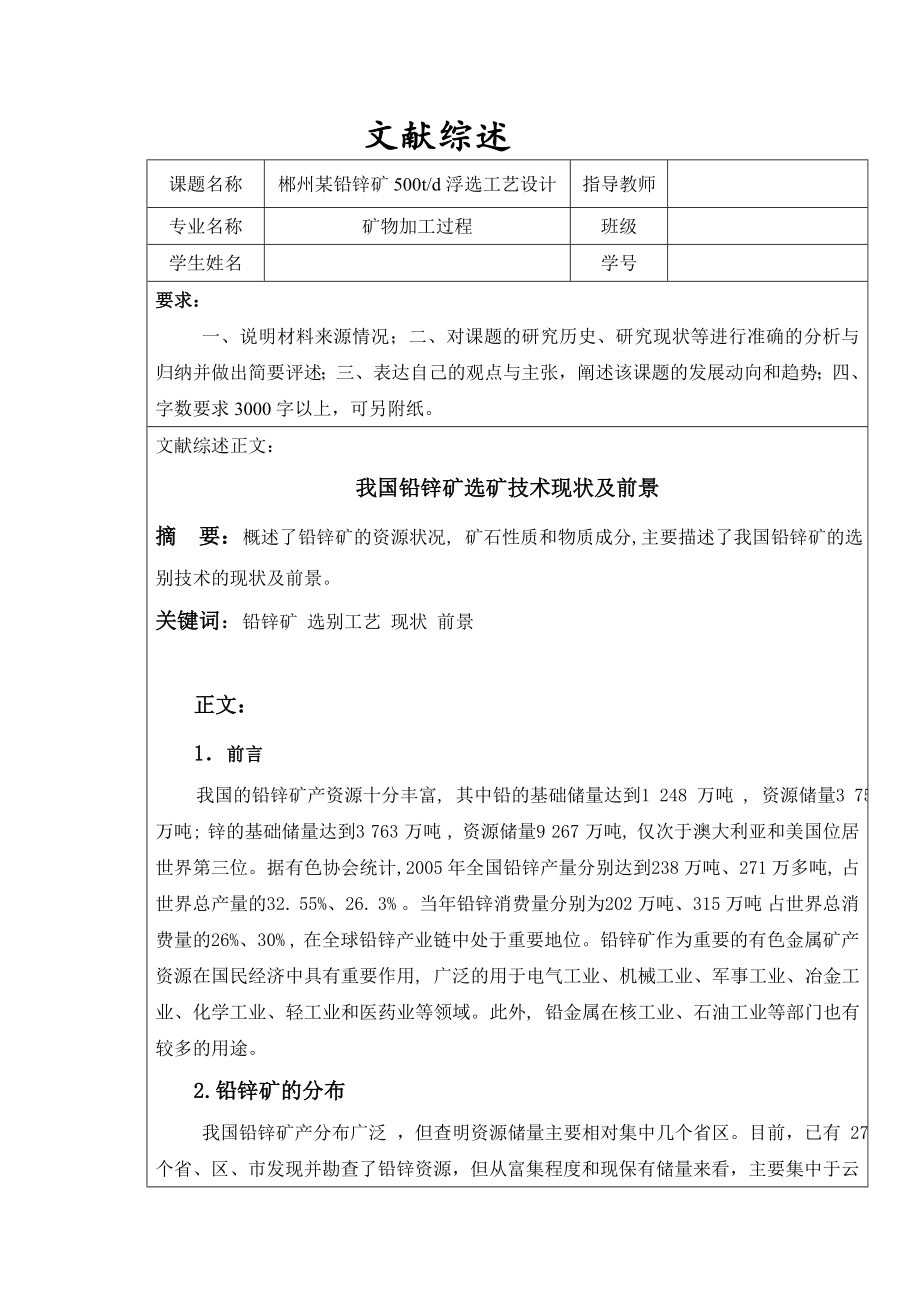 文献综述-我国铅锌矿选矿技术现状及前景.doc_第1页