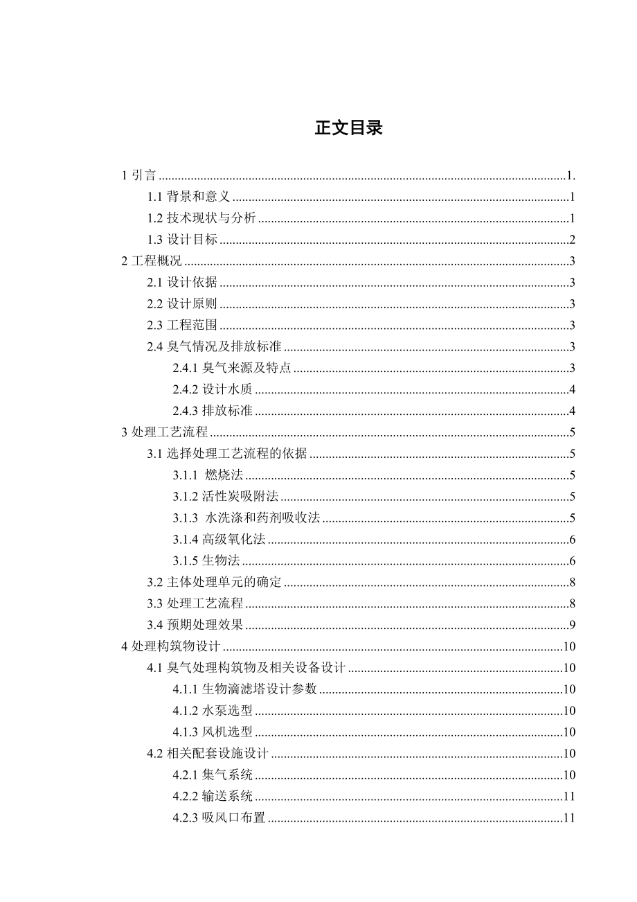 某市污水处理厂恶臭废气处理方案设计.doc_第3页