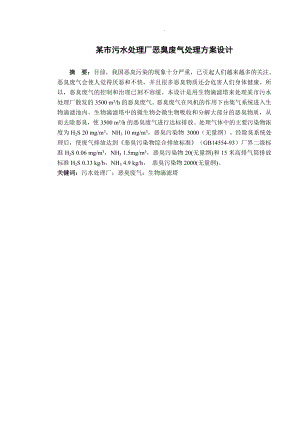 某市污水处理厂恶臭废气处理方案设计.doc