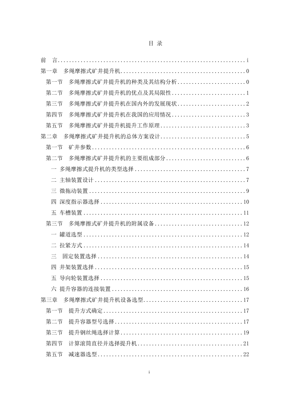 多绳摩擦式矿井提升机选型设计.doc_第1页