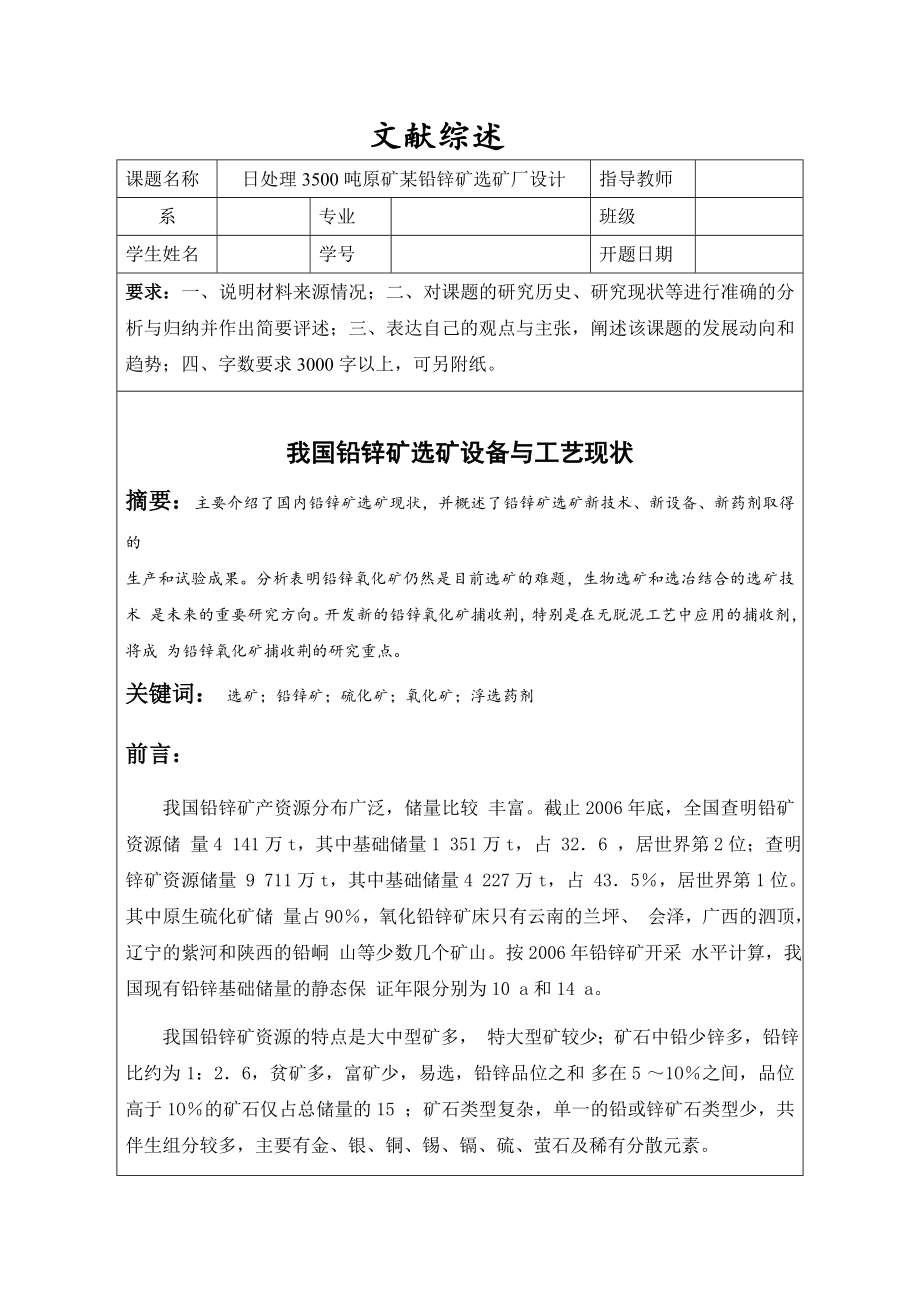 文献综述-我国铅锌矿选矿设备与工艺现状.doc_第1页