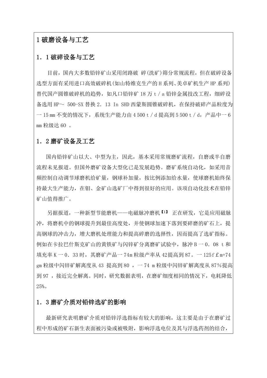 文献综述-我国铅锌矿选矿设备与工艺现状.doc_第2页