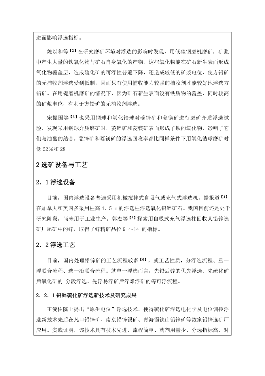 文献综述-我国铅锌矿选矿设备与工艺现状.doc_第3页
