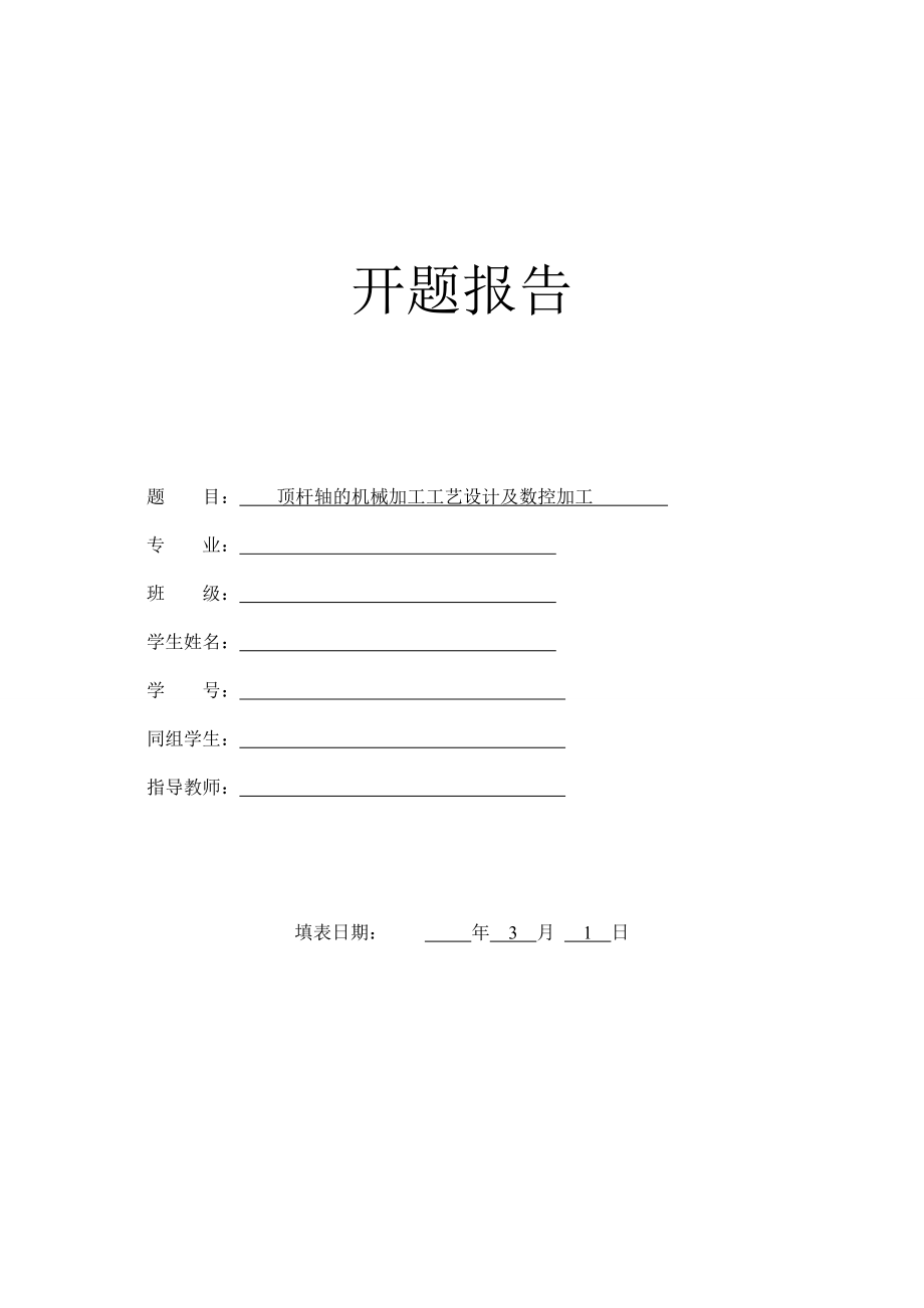 顶杆轴的机械加工工艺设计及数控加工-开题报告.doc_第1页