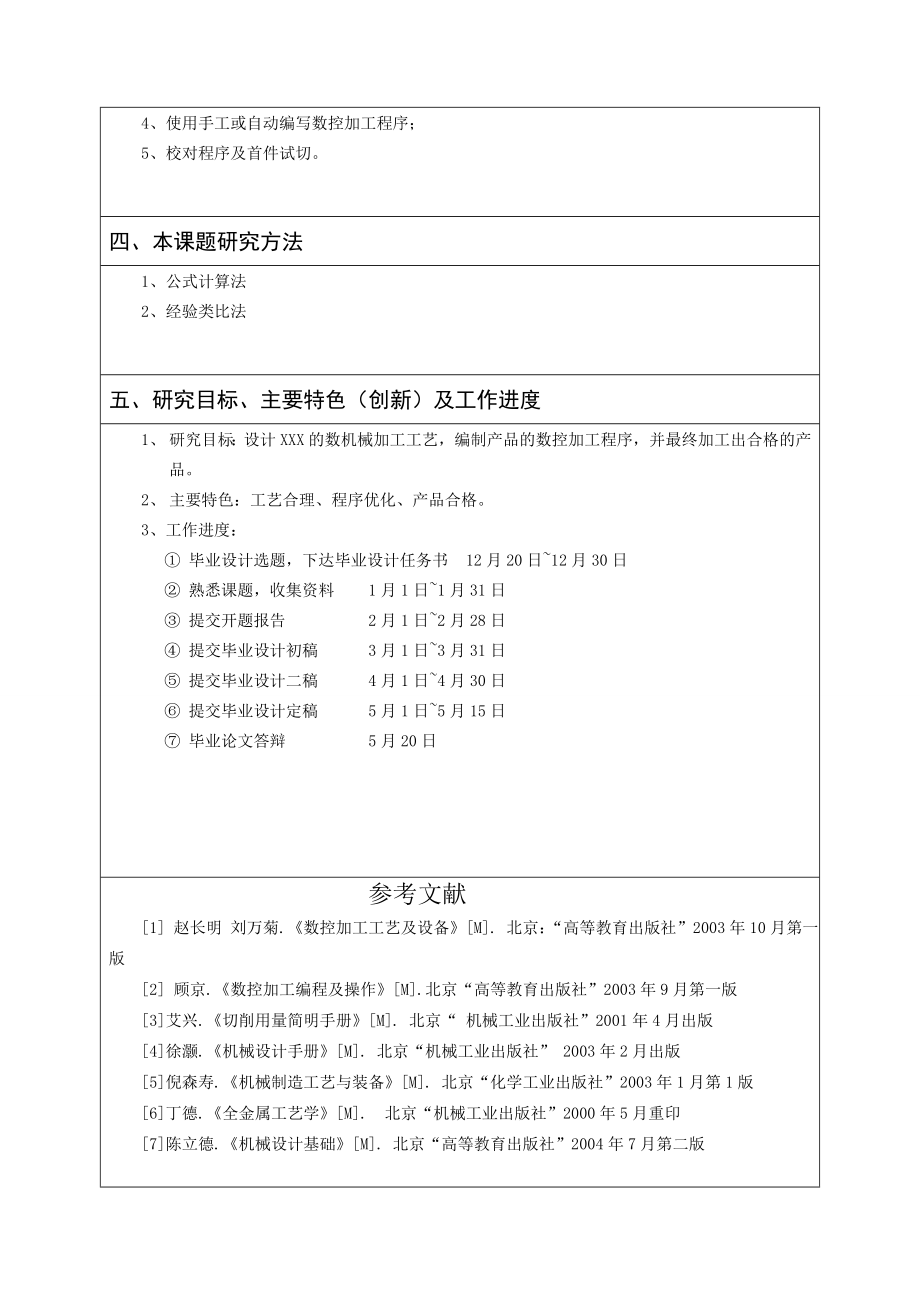 顶杆轴的机械加工工艺设计及数控加工-开题报告.doc_第3页