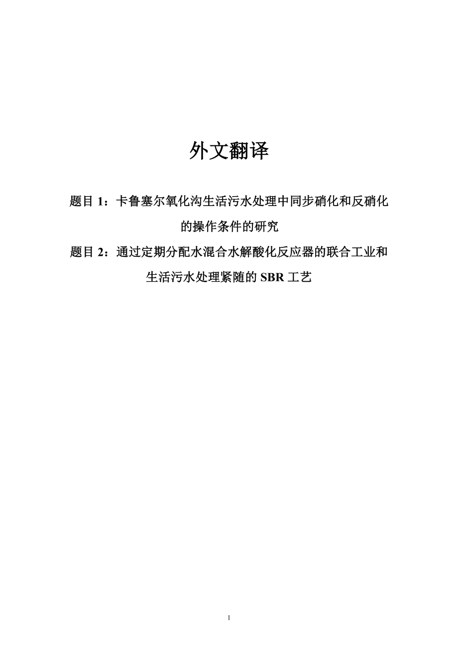 中文译文-通过定期分配水混合水解酸化反应器的联合工业和生活污水处理紧随的SBR工艺.doc_第1页