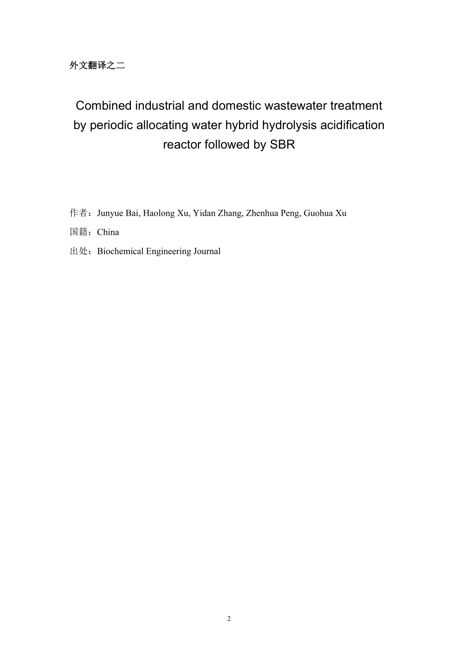 中文译文-通过定期分配水混合水解酸化反应器的联合工业和生活污水处理紧随的SBR工艺.doc_第2页
