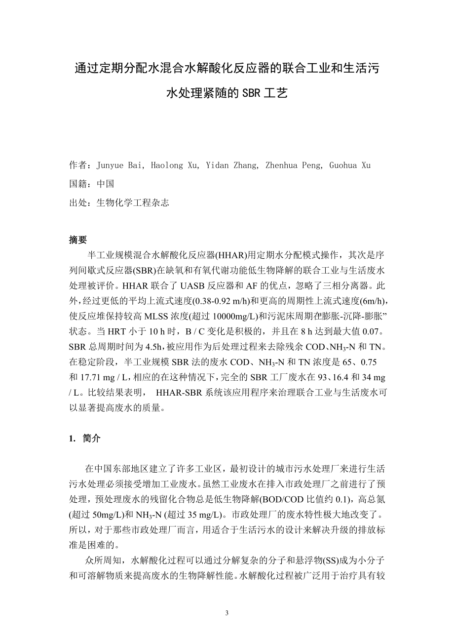 中文译文-通过定期分配水混合水解酸化反应器的联合工业和生活污水处理紧随的SBR工艺.doc_第3页