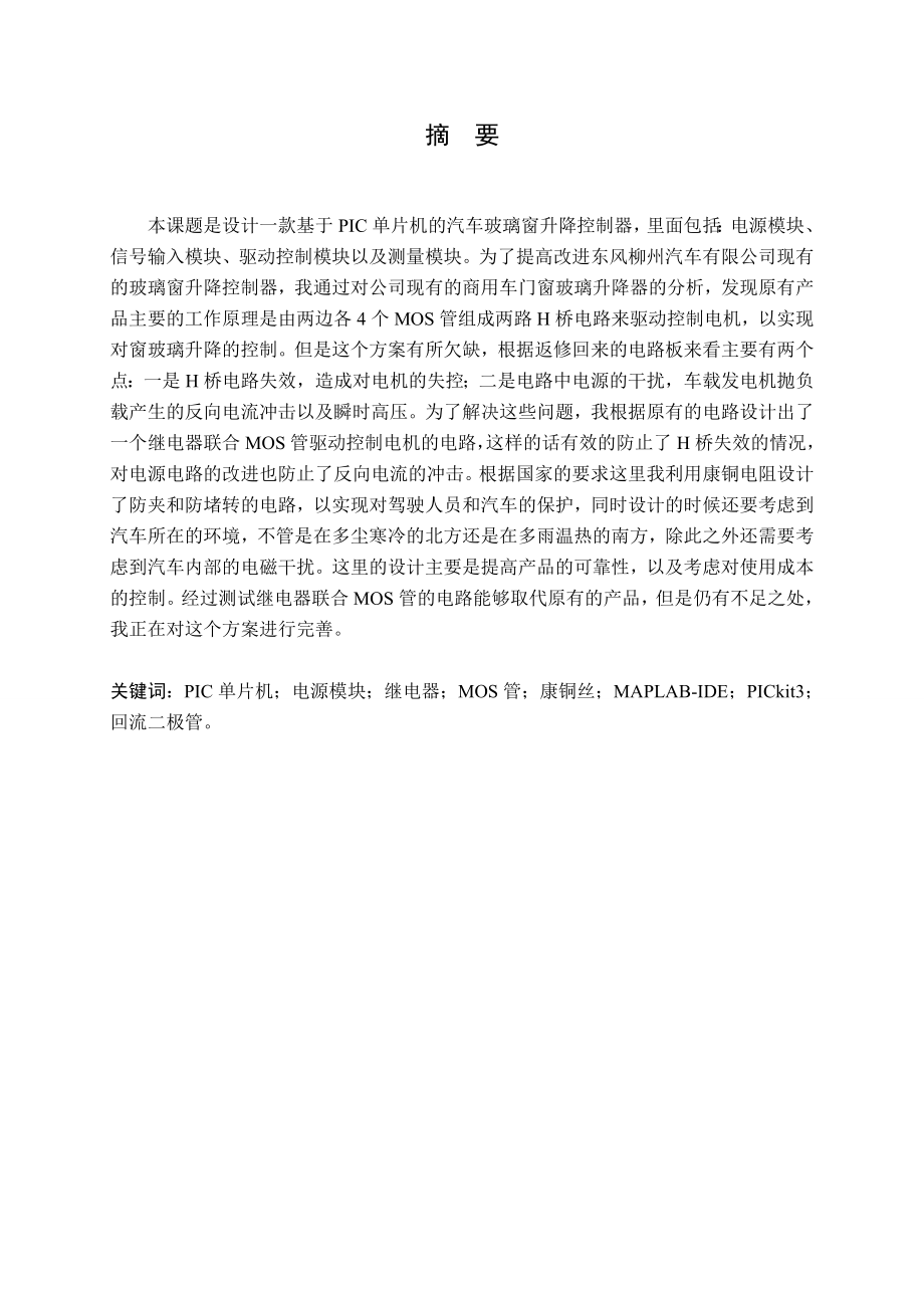 基于单片机的汽车门窗玻璃升降控制硬件平台搭建.doc_第1页