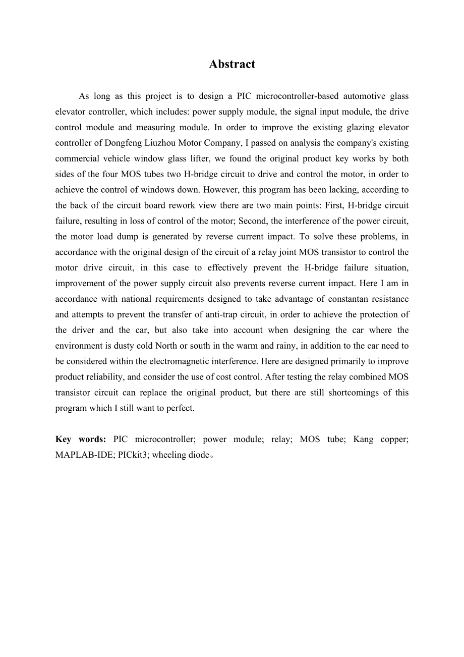 基于单片机的汽车门窗玻璃升降控制硬件平台搭建.doc_第2页