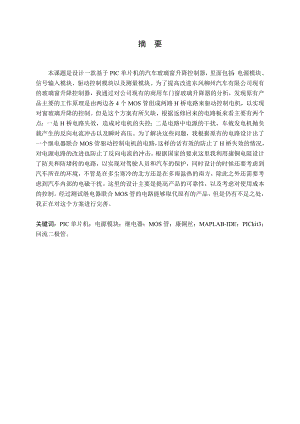基于单片机的汽车门窗玻璃升降控制硬件平台搭建.doc