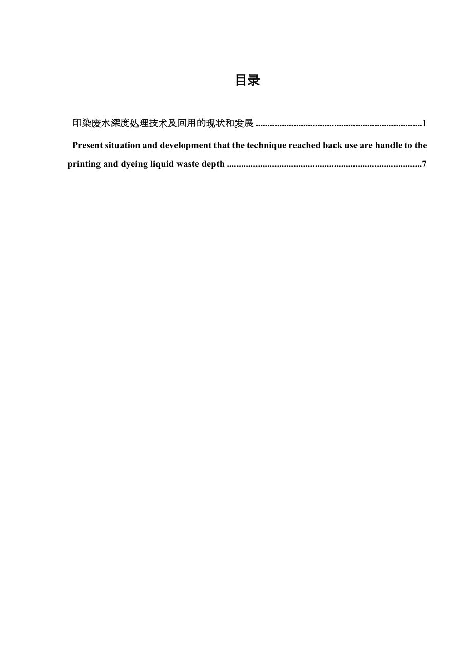 外文翻译-印染废水深度处理技术及回用的现状和发展.doc_第1页