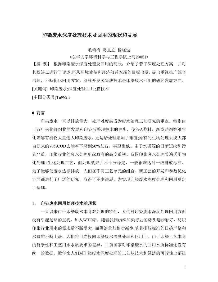 外文翻译-印染废水深度处理技术及回用的现状和发展.doc_第2页