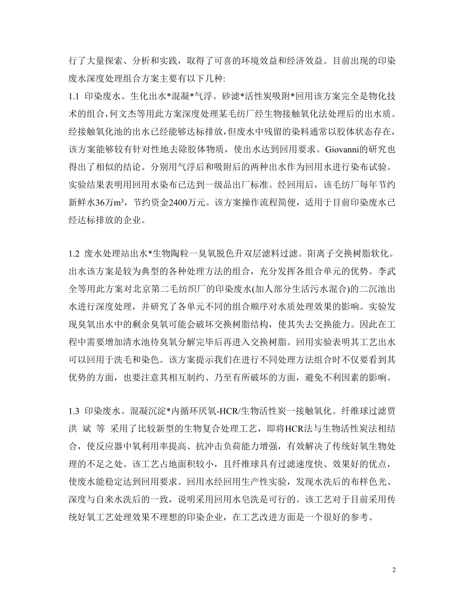 外文翻译-印染废水深度处理技术及回用的现状和发展.doc_第3页