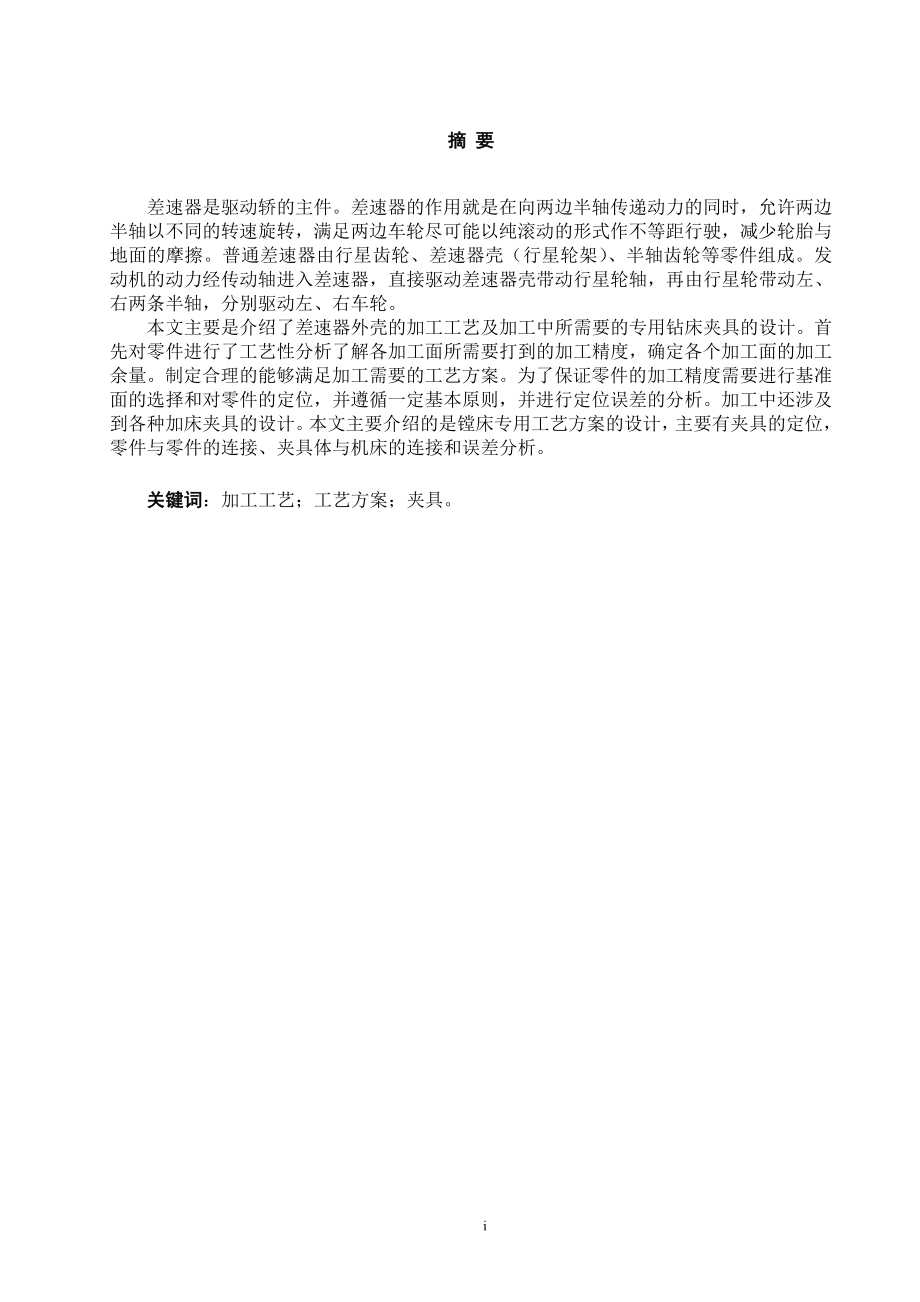 差速器壳体的机械加工工艺及工装设计.doc_第1页