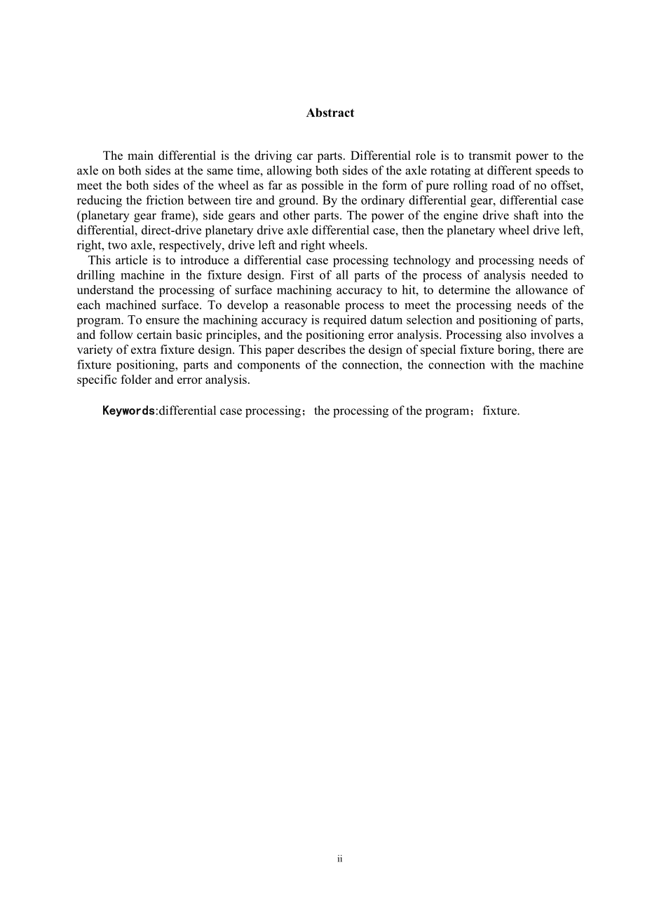 差速器壳体的机械加工工艺及工装设计.doc_第2页