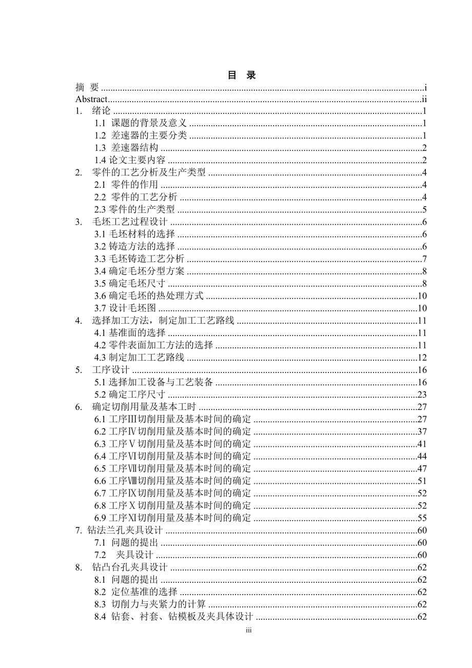 差速器壳体的机械加工工艺及工装设计.doc_第3页