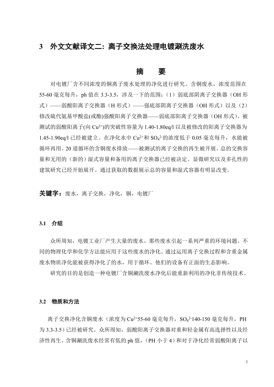 外文翻译-离子交换法处理电镀涮洗废水.doc_第2页