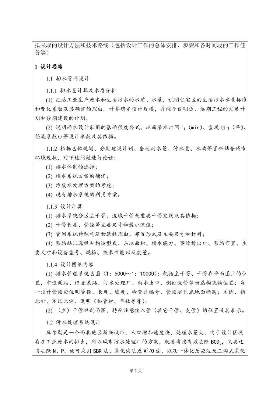新疆库尔勒市排水工程设计-开题报告.doc_第2页