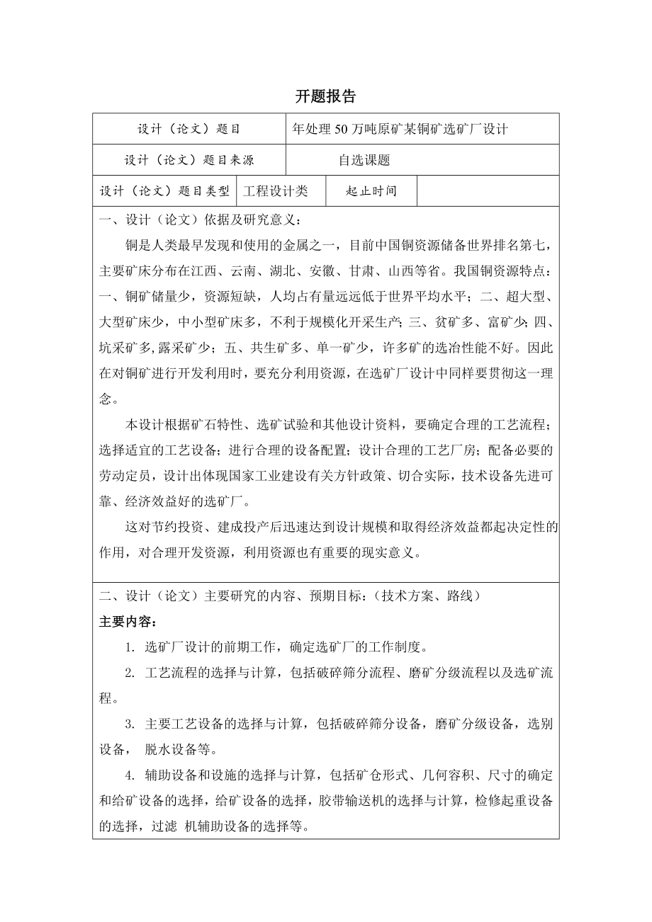 年处理50万吨原矿某铜矿选矿厂设计-开题报告.doc_第1页