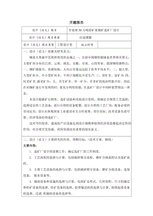年处理50万吨原矿某铜矿选矿厂设计-开题报告.doc