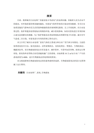 城市污水处理厂恶臭气体治理的工程设计.doc
